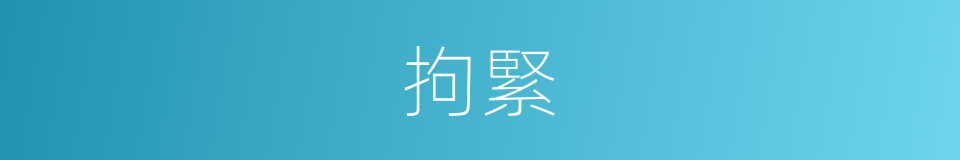 拘緊的意思