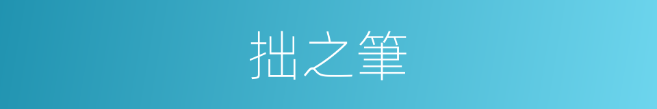 拙之筆的同義詞