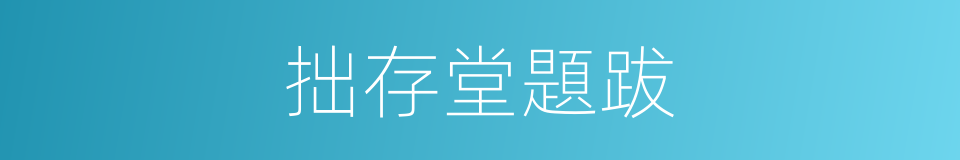 拙存堂題跋的同義詞