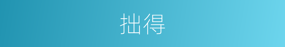 拙得的同义词