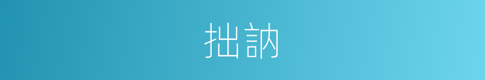 拙訥的意思