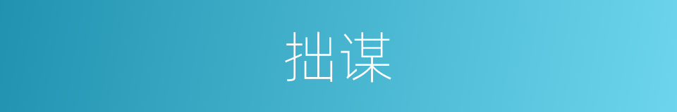拙谋的意思