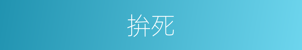 拚死的意思