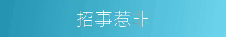 招事惹非的意思