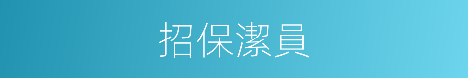 招保潔員的同義詞