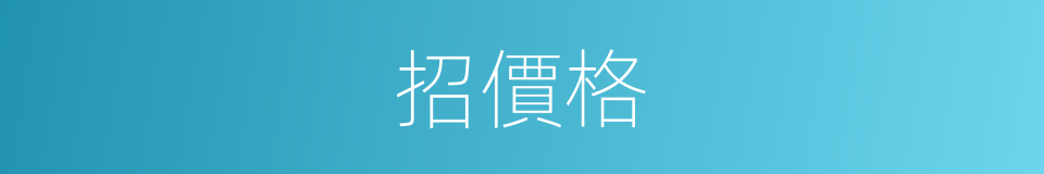 招價格的同義詞