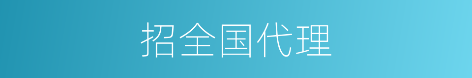招全国代理的同义词
