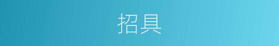 招具的同义词