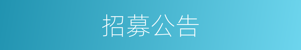 招募公告的同义词
