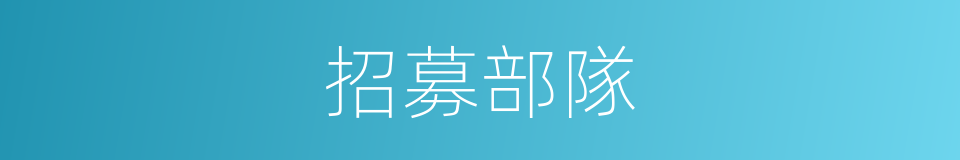 招募部隊的同義詞