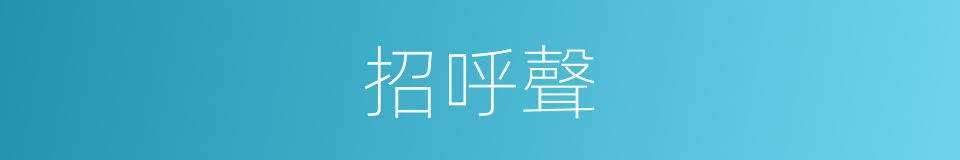 招呼聲的同義詞