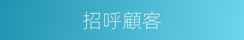 招呼顧客的同義詞