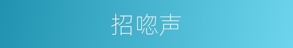 招唿声的同義詞