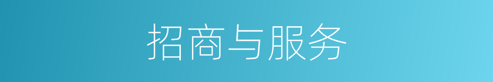 招商与服务的同义词