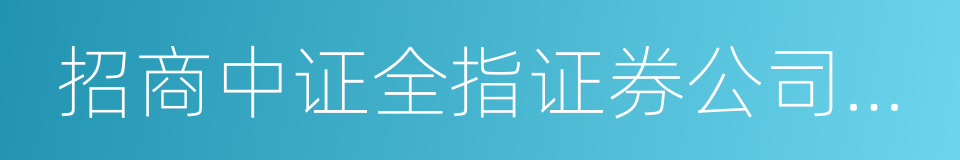 招商中证全指证券公司指数分级的同义词