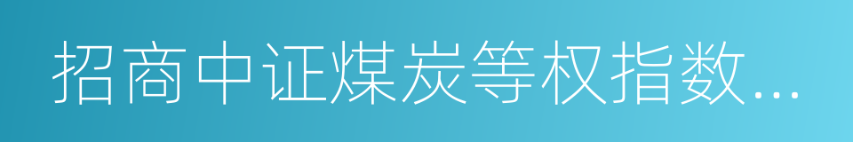 招商中证煤炭等权指数分级的同义词