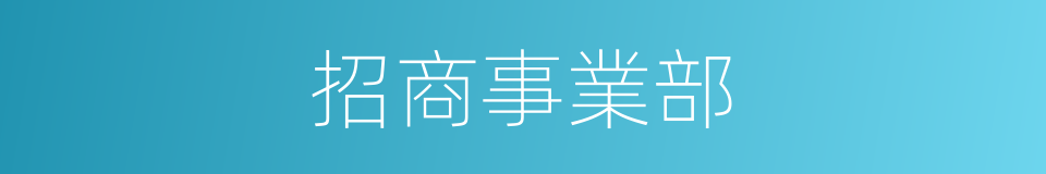 招商事業部的同義詞