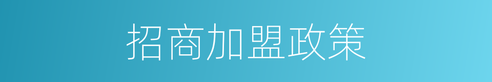 招商加盟政策的同义词