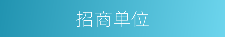 招商单位的同义词