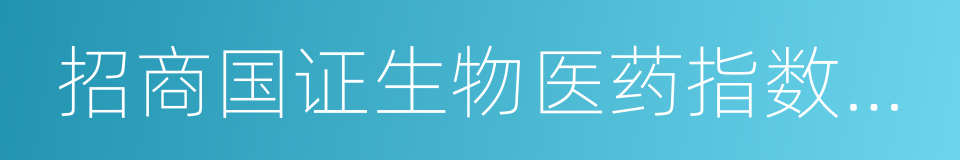 招商国证生物医药指数分级的同义词