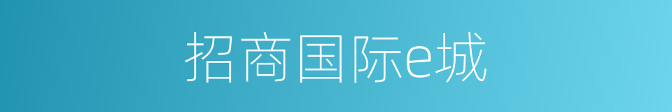 招商国际e城的同义词