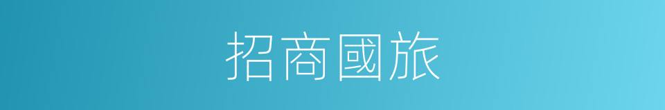 招商國旅的同義詞