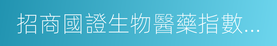 招商國證生物醫藥指數分級的同義詞