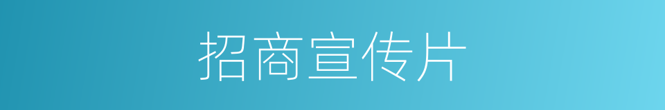 招商宣传片的同义词