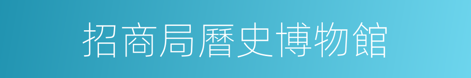招商局曆史博物館的同義詞