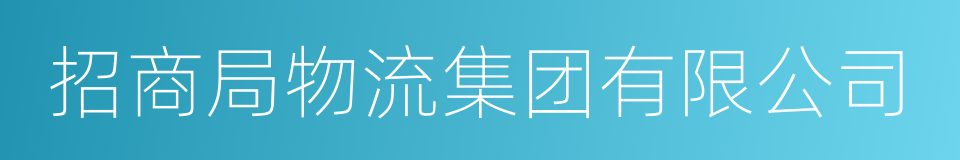 招商局物流集团有限公司的同义词