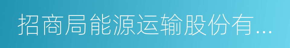 招商局能源运输股份有限公司董事长的同义词