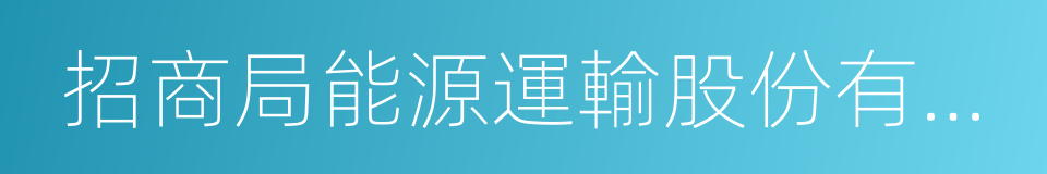 招商局能源運輸股份有限公司董事長的同義詞