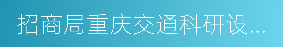 招商局重庆交通科研设计院有限公司的同义词