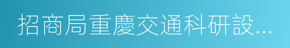 招商局重慶交通科研設計院有限公司的同義詞