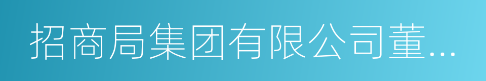 招商局集团有限公司董事长的同义词