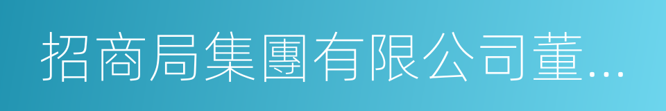 招商局集團有限公司董事長的同義詞