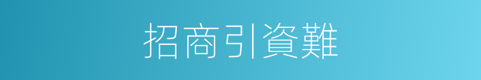 招商引資難的同義詞