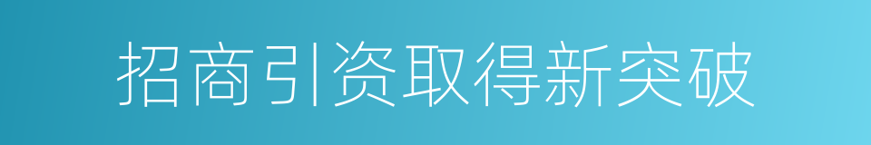 招商引资取得新突破的同义词