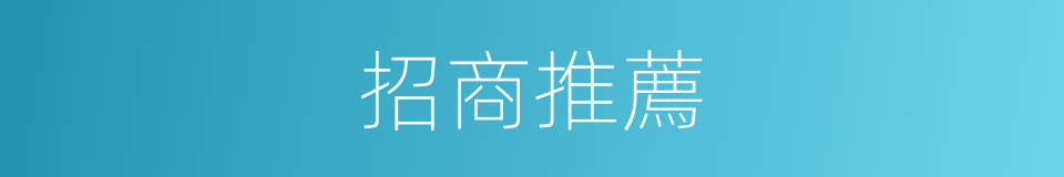 招商推薦的同義詞