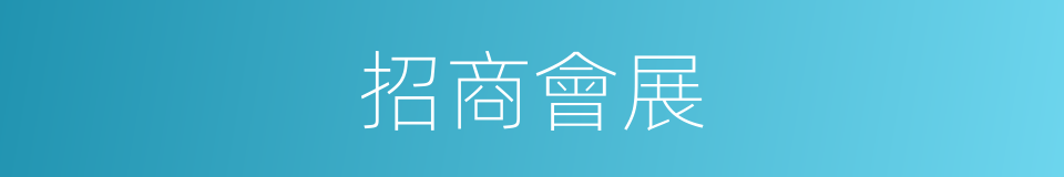 招商會展的同義詞