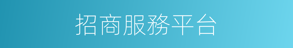 招商服務平台的同義詞