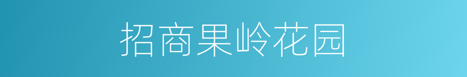 招商果岭花园的同义词