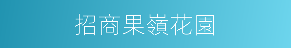 招商果嶺花園的同義詞