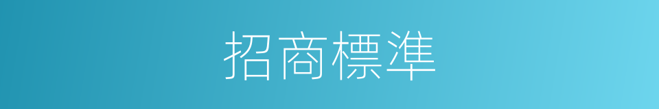 招商標準的同義詞