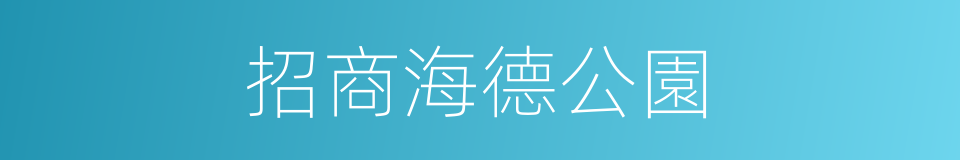 招商海德公園的同義詞