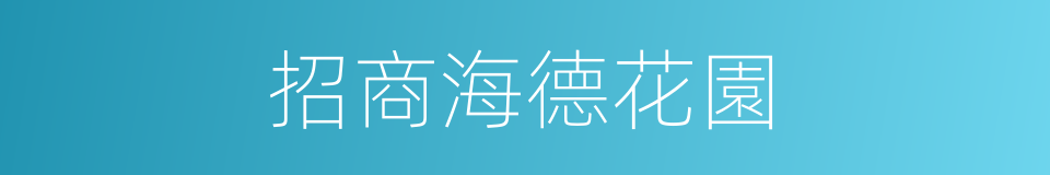 招商海德花園的同義詞