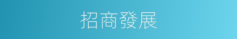 招商發展的同義詞