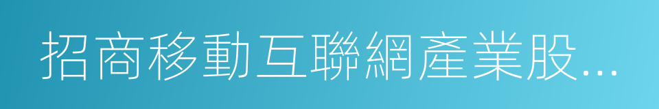 招商移動互聯網產業股票基金的同義詞