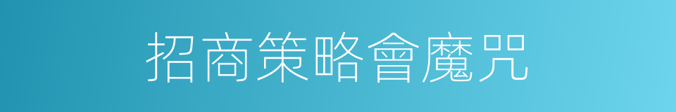招商策略會魔咒的同義詞