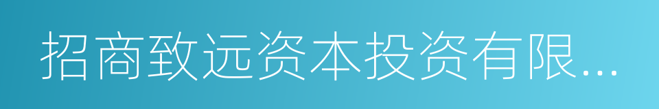 招商致远资本投资有限公司的同义词